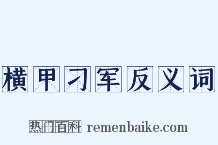 横甲刁军反义词是什么意思的图片